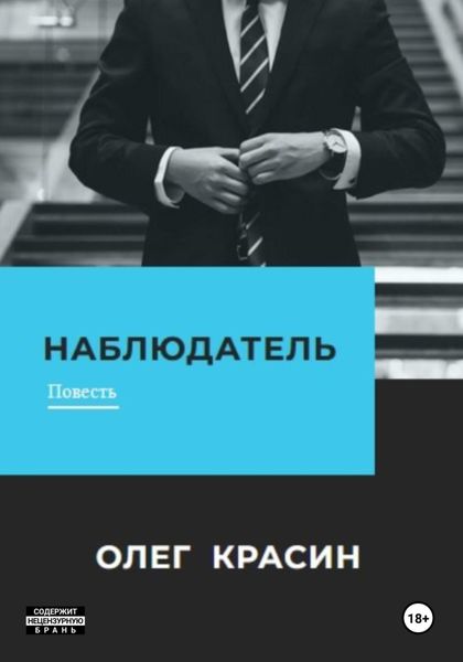 Обложка книги  «Наблюдатель»