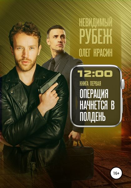 Обложка книги «Невидимый рубеж. Книга первая. Операция начнется в полдень»