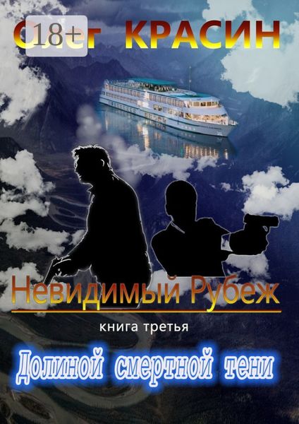 Обложка книги «Невидимый рубеж. Книга третья. Долиной смертной тени»