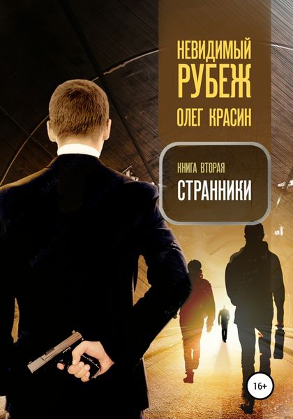 Обложка книги «Невидимый рубеж. Книга вторая. Странники»