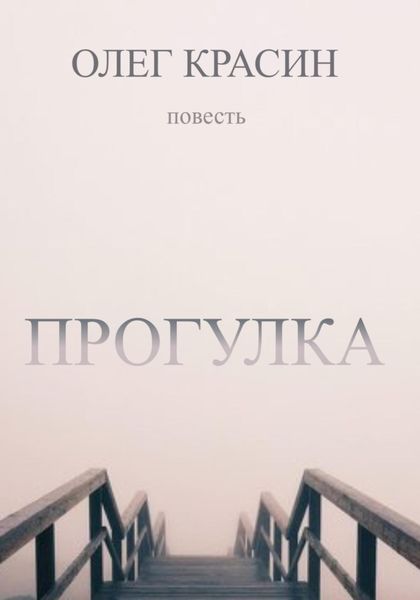 Обложка книги  «Прогулка»