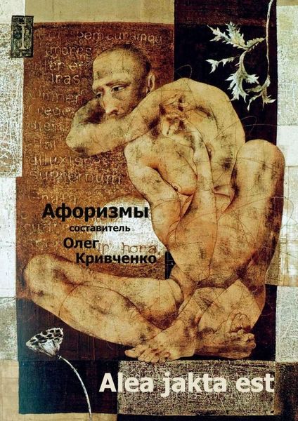 Обложка книги «Alea jakta est»