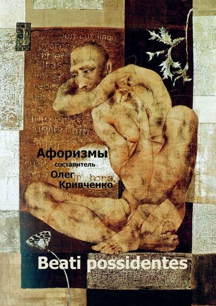 Обложка книги «Beati possidentes. Афоризмы»