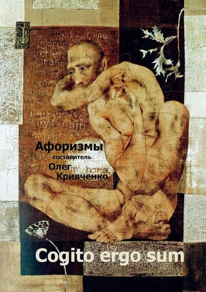 Обложка книги  «Cogito ergo sum»