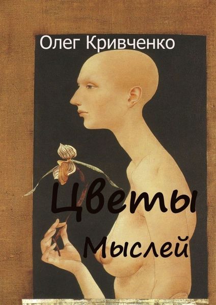 Обложка книги «Цветы мыслей»