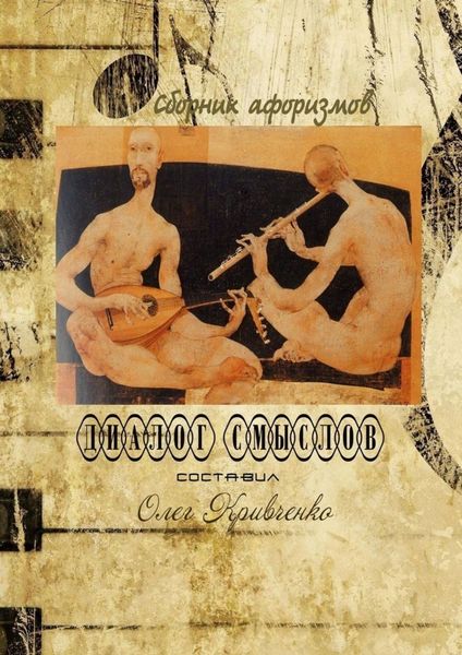 Обложка книги «Диалог смыслов»