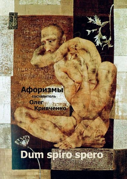 Обложка книги «Dum spiro spero»