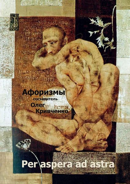Обложка книги  «Per aspera ad astra»