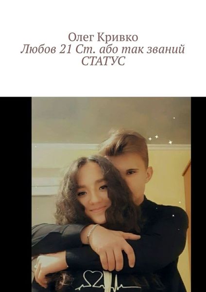Обложка книги  «Любов 21 Ст. або так званий СТАТУС»