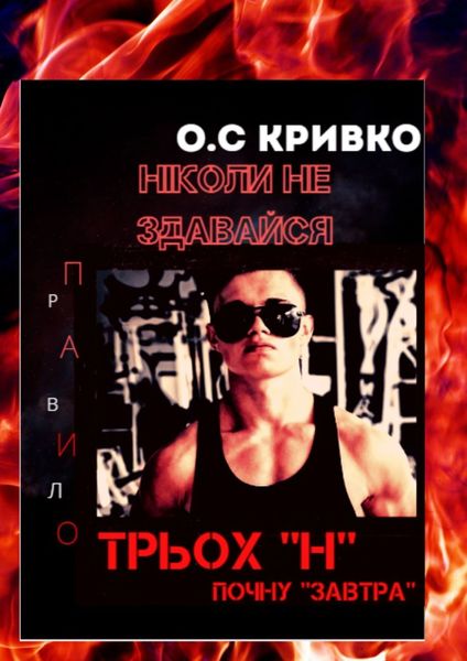 Обложка книги  «Ніколи не здавайся»
