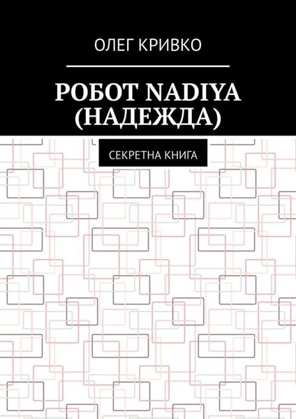 Обложка книги  «Робот Nadiya (Надежда). Секретна книга»