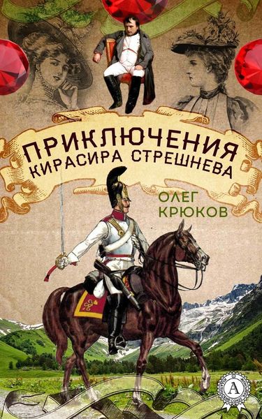 Обложка книги «Приключения кирасира Стрешнева»