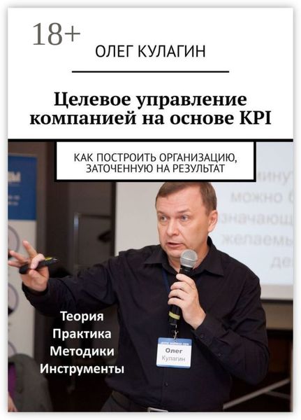 Обложка книги  «Целевое управление компанией на основе KPI. Как построить организацию, заточенную на результат»