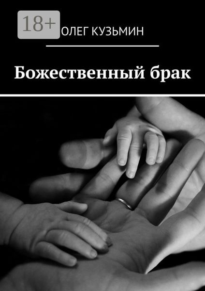 Обложка книги  «Божественный брак»
