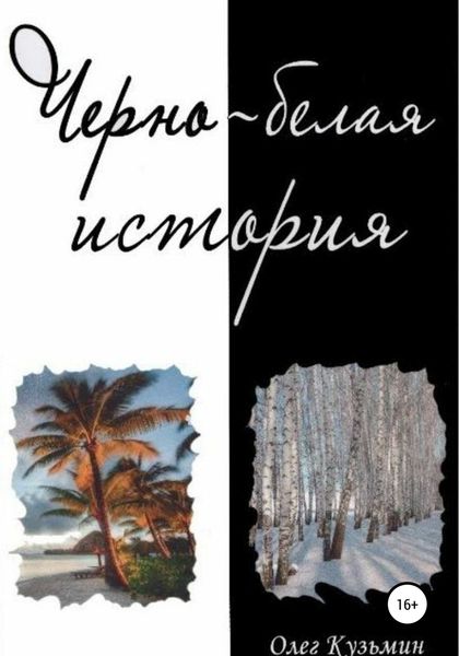 Обложка книги  «Черно-белая история»