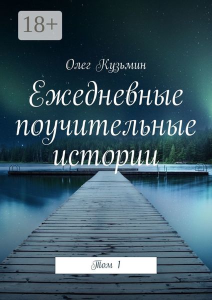 Обложка книги  «Ежедневные поучительные истории. Том 1»