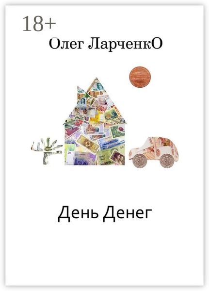 Обложка книги «День денег. Денежные рассказы»