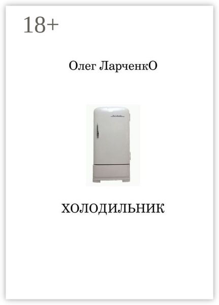 Обложка книги «Холодильник»