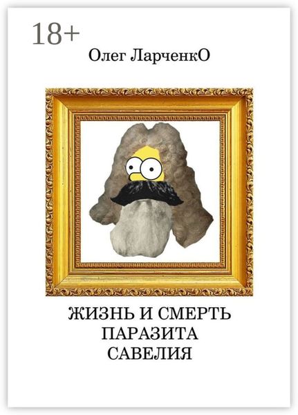 Обложка книги «Жизнь и смерть паразита Савелия»