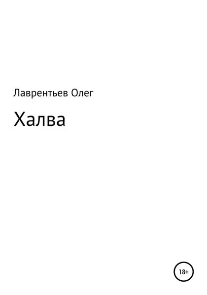 Обложка книги  «Халва»