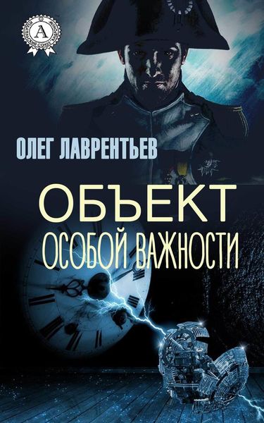 Обложка книги  «Объект особой важности»