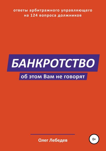 Обложка книги «Банкротство. Об этом вам не говорят»