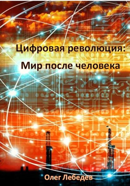 Обложка книги «Цифровая революция: Мир после человека»