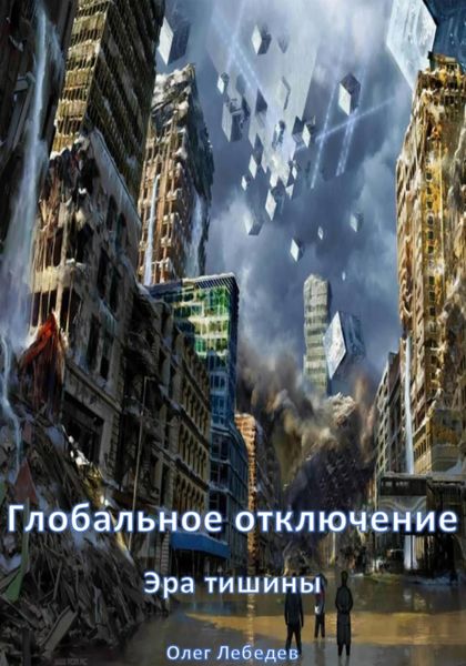 Обложка книги «Глобальное отключение: Эра тишины»