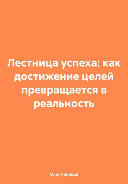Обложка книги «Лестница успеха: как достижение целей превращается в реальность»