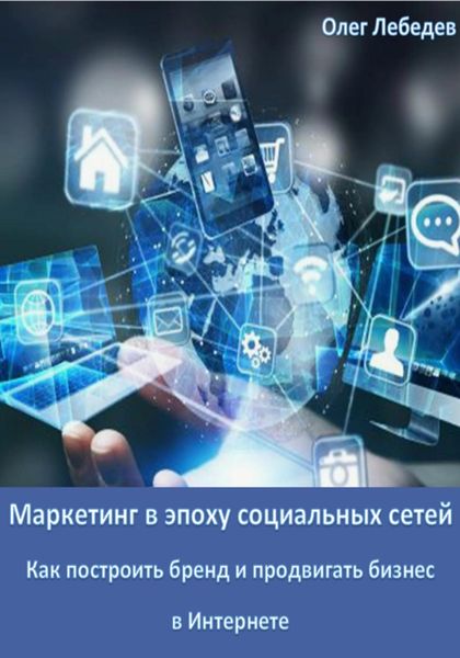 Обложка книги  «Маркетинг в эпоху социальных сетей: Как построить бренд и продвигать бизнес в Интернете»
