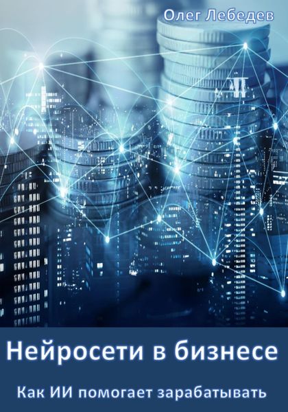 Обложка книги «Нейросети в бизнесе: Как ИИ помогает зарабатывать»