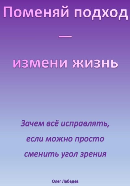 Обложка книги «Поменяй подход – измени жизнь»