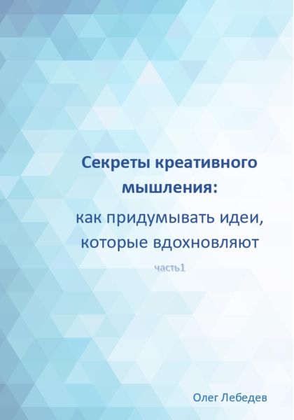 Обложка книги «Секреты креативного мышления: как придумывать идеи, которые вдохновляют»