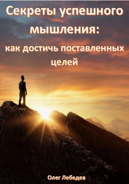 Обложка книги  «Секреты успешного мышления: как достичь поставленных целей»