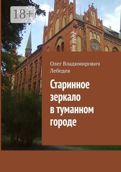 Обложка книги «Старинное зеркало в туманном городе»