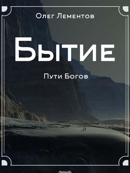 Обложка книги «Бытие. Философский роман»