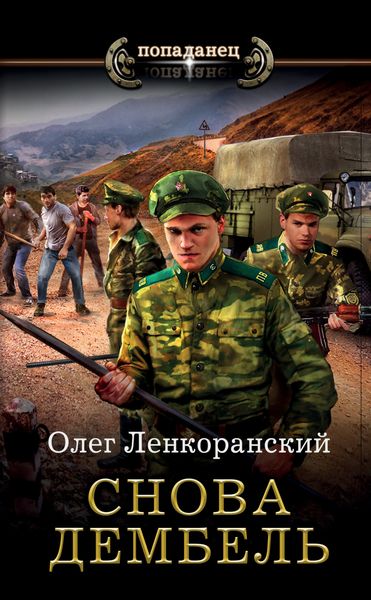Обложка книги  «Снова дембель»