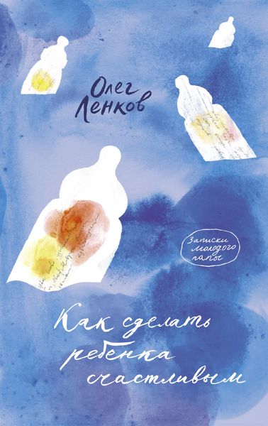 Обложка книги «Как сделать ребенка счастливым. Записки молодого папы»
