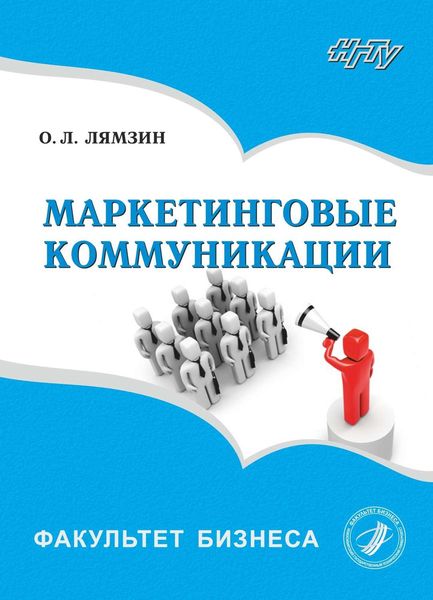 Обложка книги «Маркетинговые коммуникации»