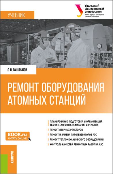 Обложка книги  «Ремонт оборудования атомных станций. (Специалитет). Учебник.»