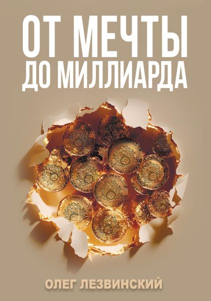 Обложка книги  «От мечты до миллиарда»