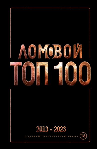 Обложка книги «Ломовой ТОП-100. Избранные произведения»