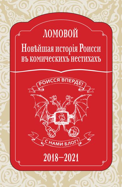 Обложка книги «Новѣйшая исторія Роисси въ комическихъ нестихахъ. 2018–2021»