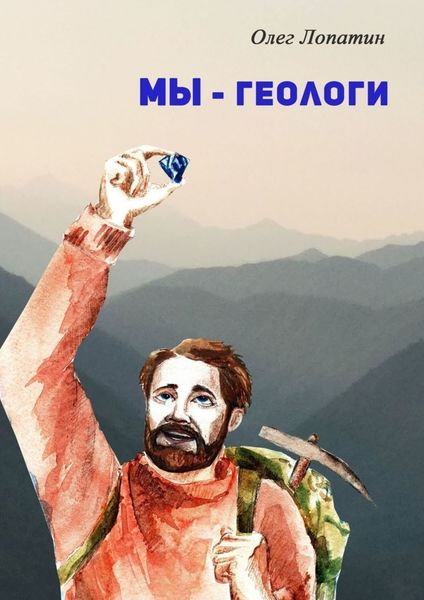 Обложка книги «Мы – геологи»