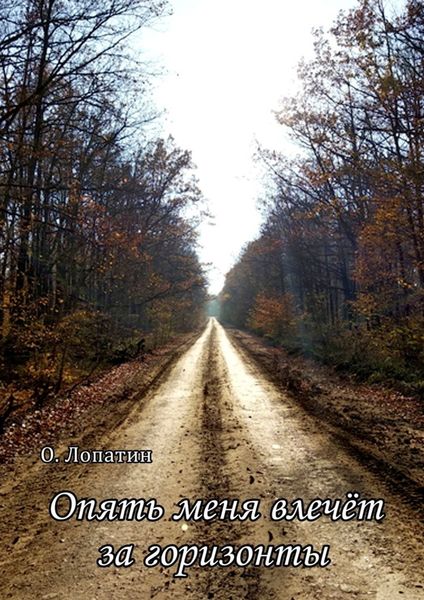 Обложка книги «Опять меня влечёт за горизонты. Сборник стихов»