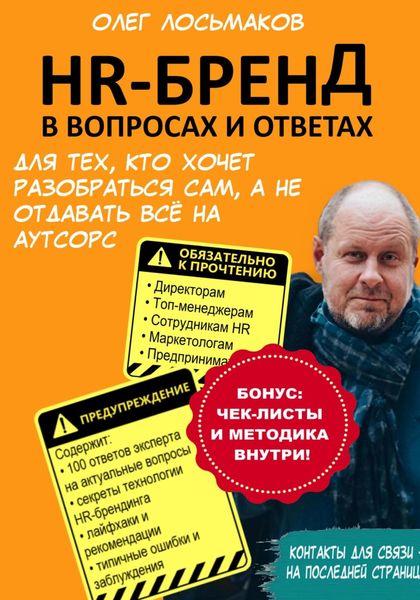 Обложка книги «HR-бренд в вопросах и ответах. Для тех, кто хочет разобраться сам, а не отдавать всё на аутсорс»