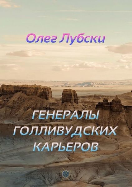 Обложка книги «Генералы голливудских карьеров. Книга 2, серия Ru KinoStarz®»