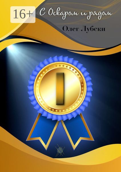 Обложка книги «С Оскаром и рядом. Том I книги 1. Серия Ru KinoStarz®»