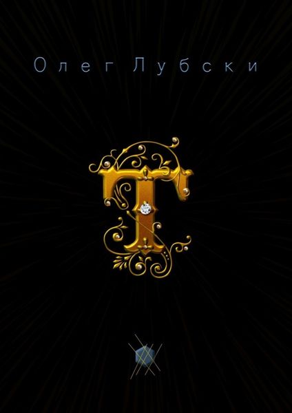 Обложка книги «Т. Они же – термины»