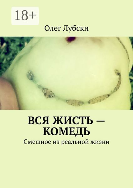 Обложка книги «Вся жисть – комедь. Смешное из реальной жизни»